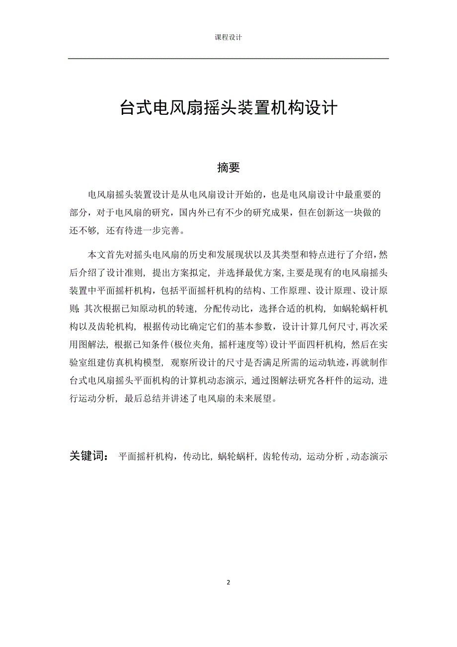 台式电风扇摇头装置机构设计.docx_第2页