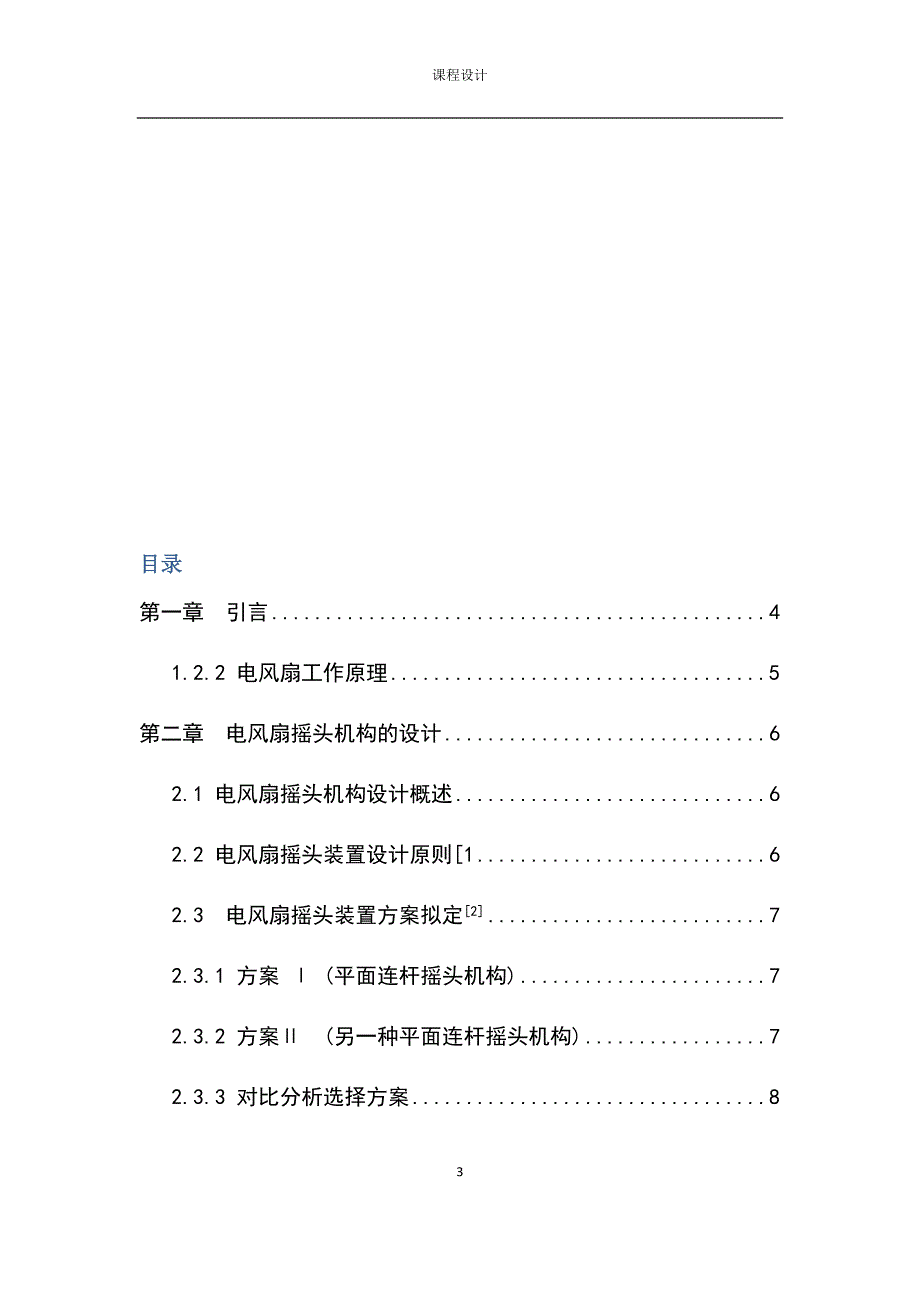 台式电风扇摇头装置机构设计.docx_第3页