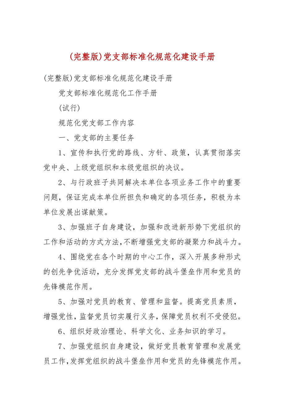 完整版党支部标准化规范化建设手册.docx_第1页