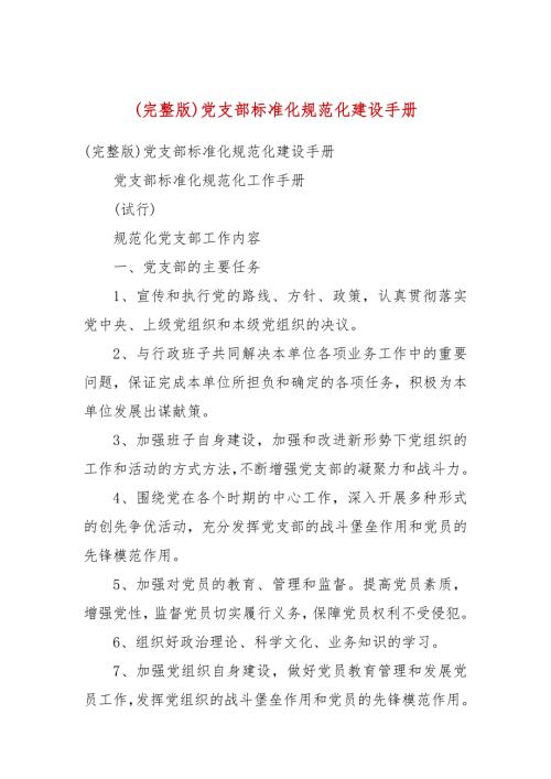 完整版党支部标准化规范化建设手册.docx