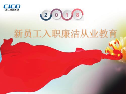 员工廉洁教育PPT课件.ppt