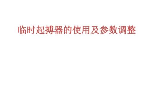 临时起搏器的使用及参数调整.ppt