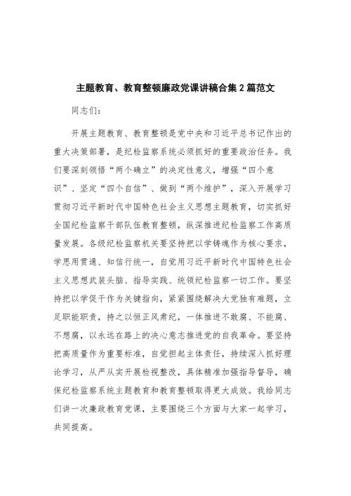 主题教育教育整顿廉政党课讲稿合集2篇范文.docx