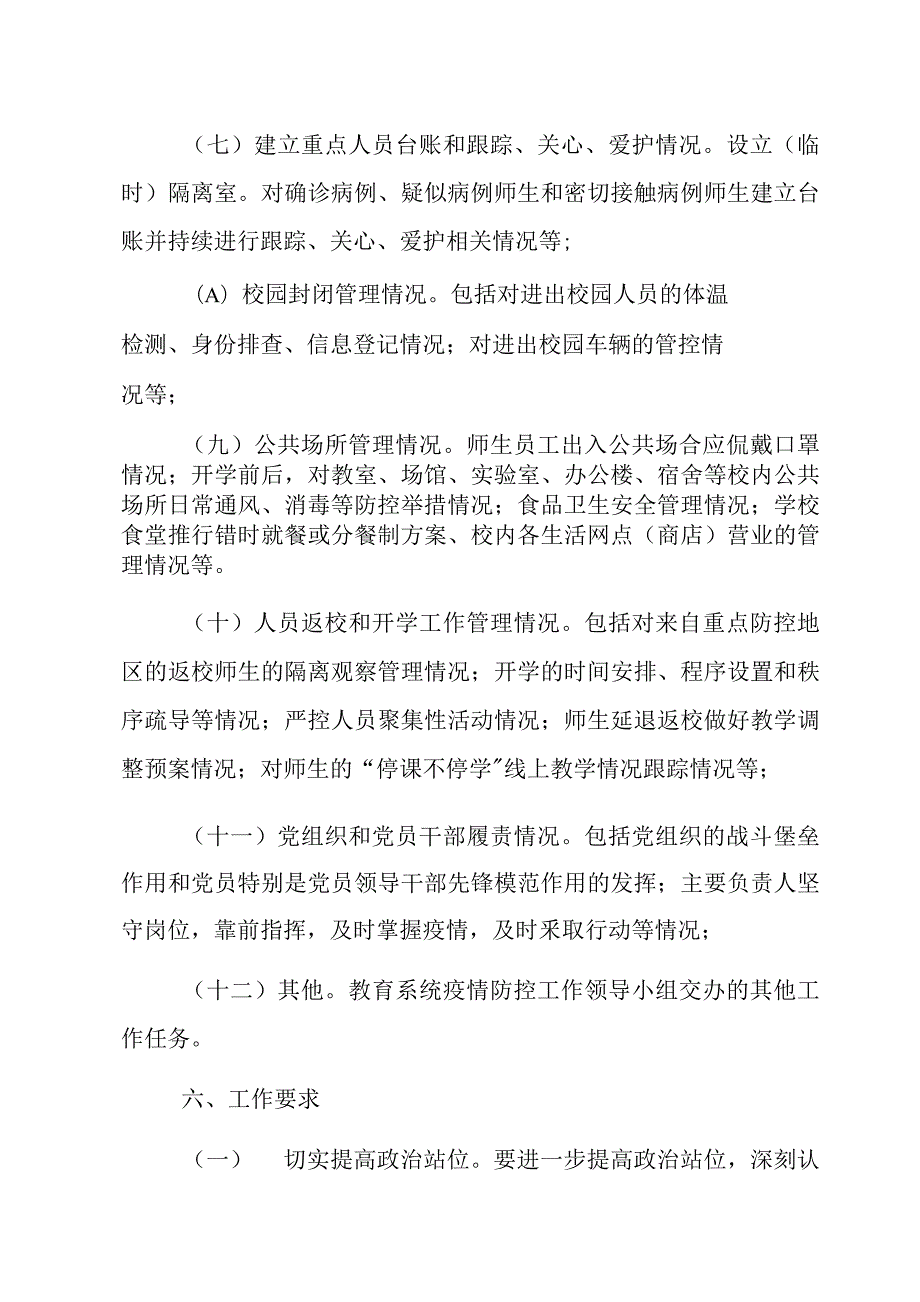 学校新冠肺炎疫情防控工作专项督查方案.docx_第3页