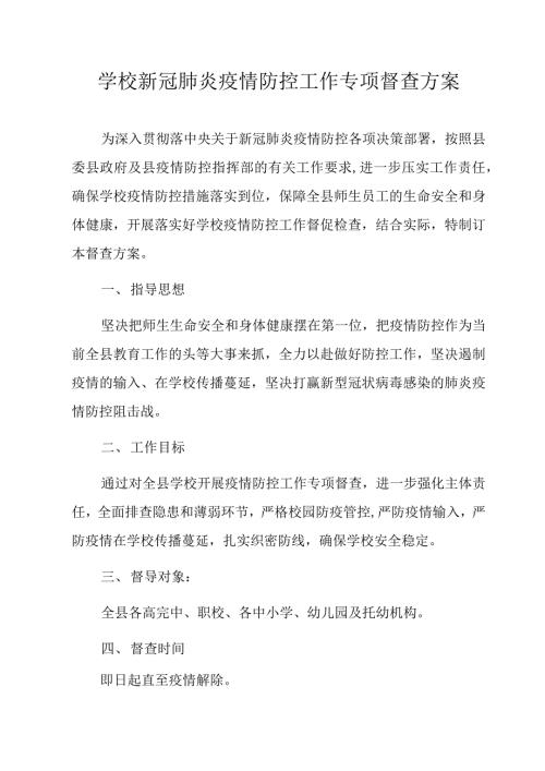 学校新冠肺炎疫情防控工作专项督查方案.docx