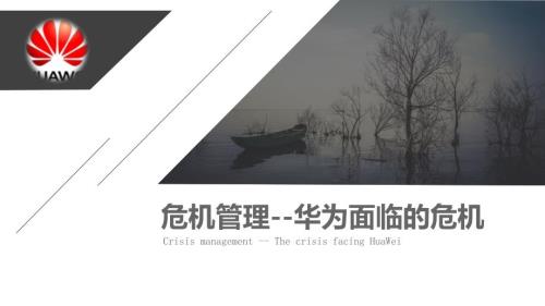 危机管理华为.ppt