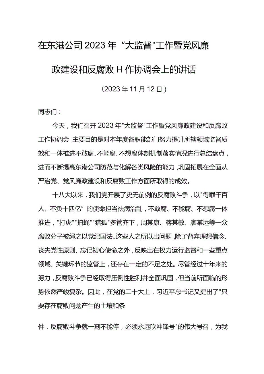 党委书记在东港公司2023年大监督工作暨党风廉政建设和反腐败工作协调会上的讲话.docx_第1页