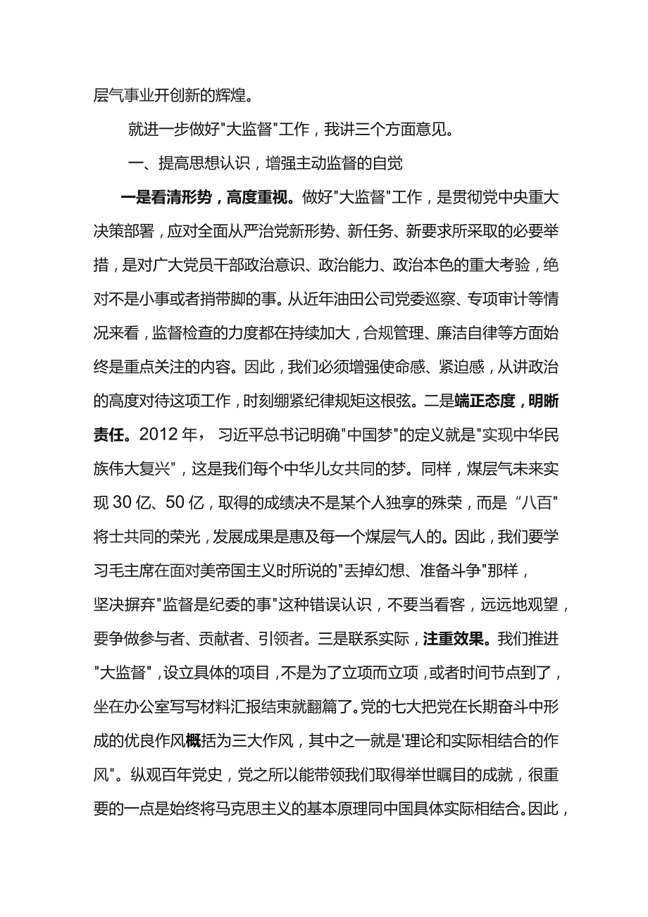 党委书记在东港公司2023年大监督工作暨党风廉政建设和反腐败工作协调会上的讲话.docx_第3页