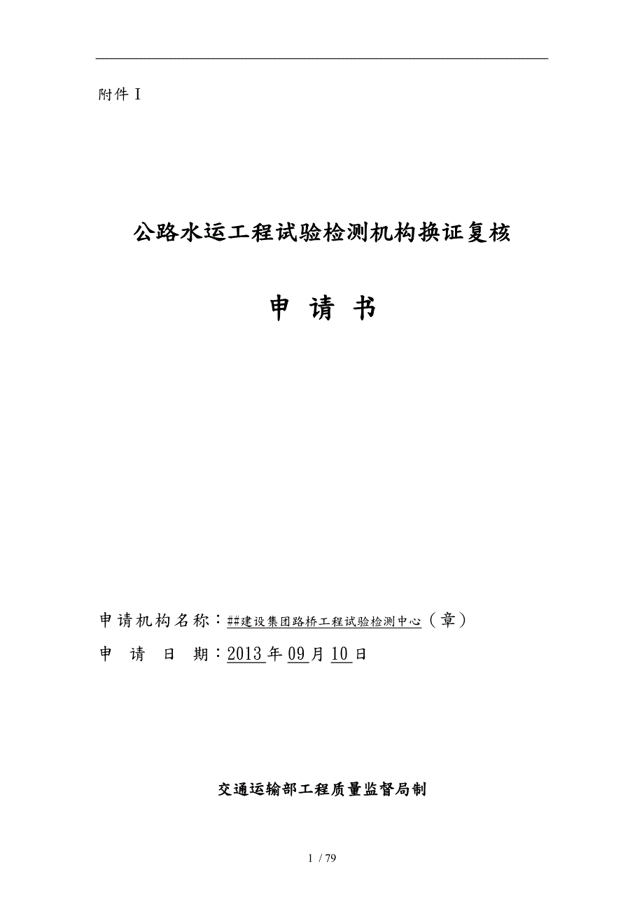 公路水运工程试验检测机构换证复核申请书范本.doc_第1页