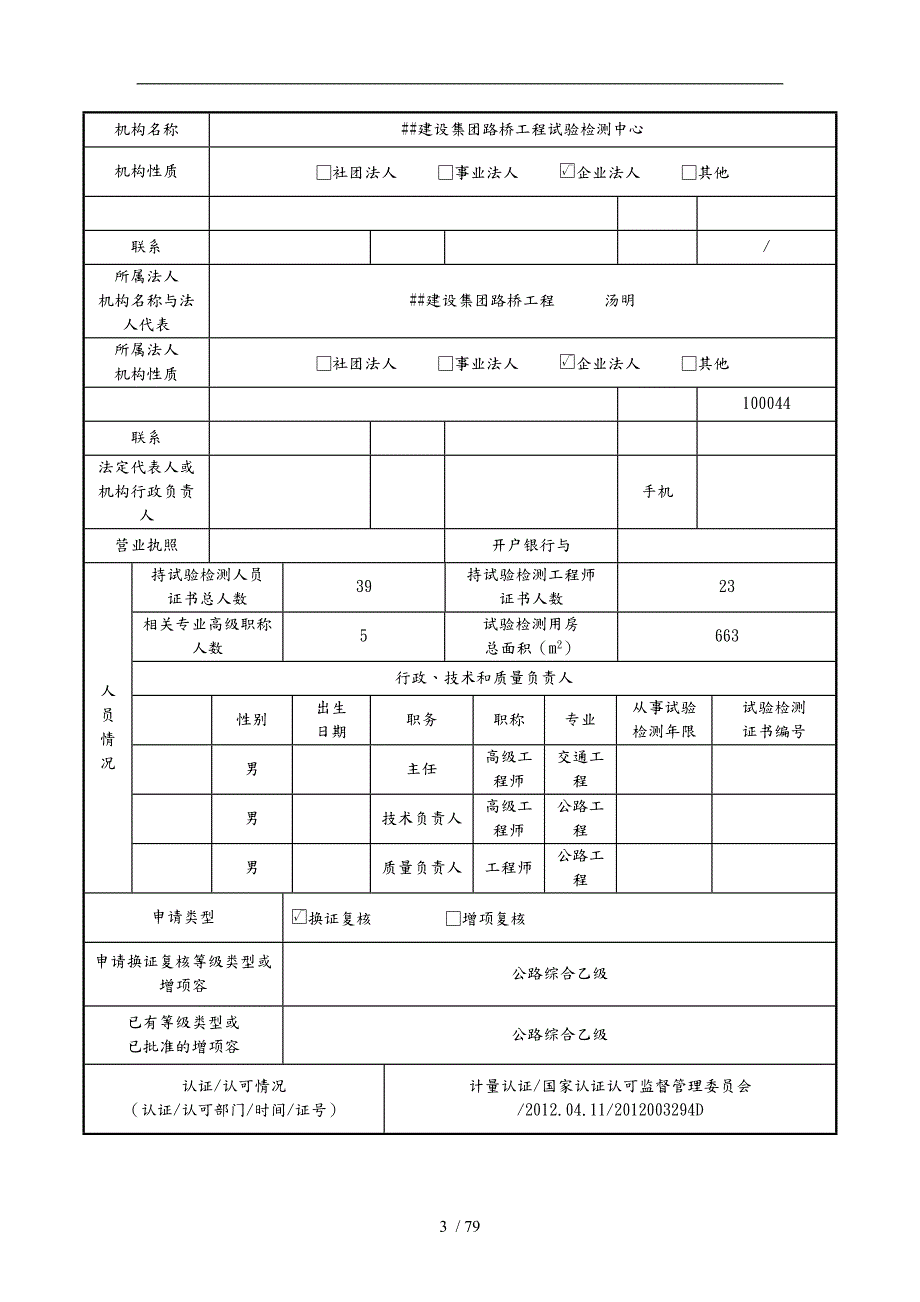 公路水运工程试验检测机构换证复核申请书范本.doc_第3页