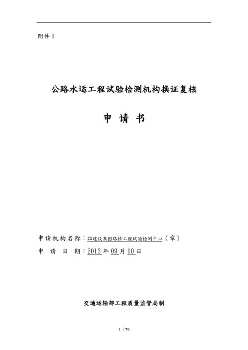 公路水运工程试验检测机构换证复核申请书范本.doc