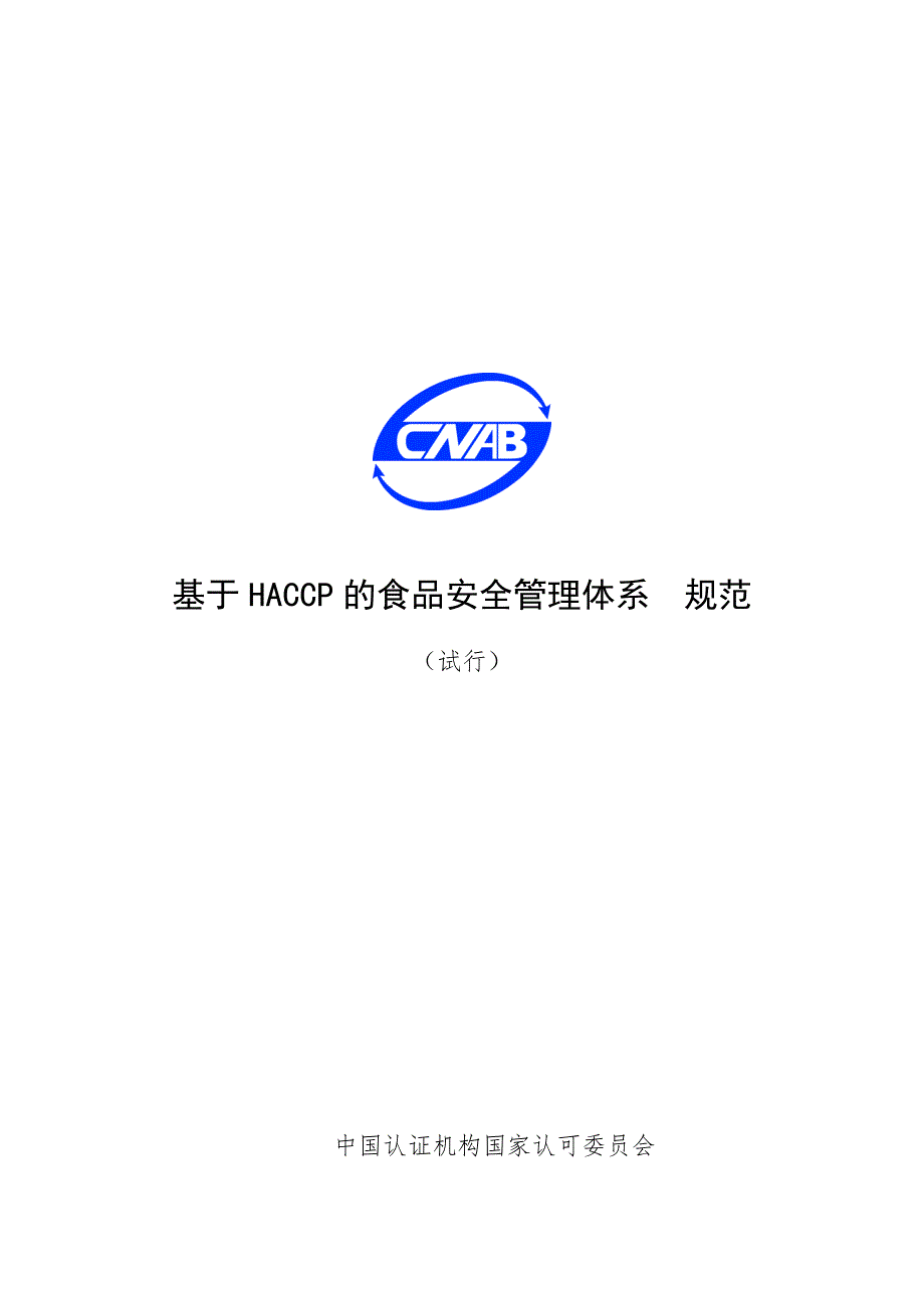 基于HACCP的食品安全管理体系.docx_第1页