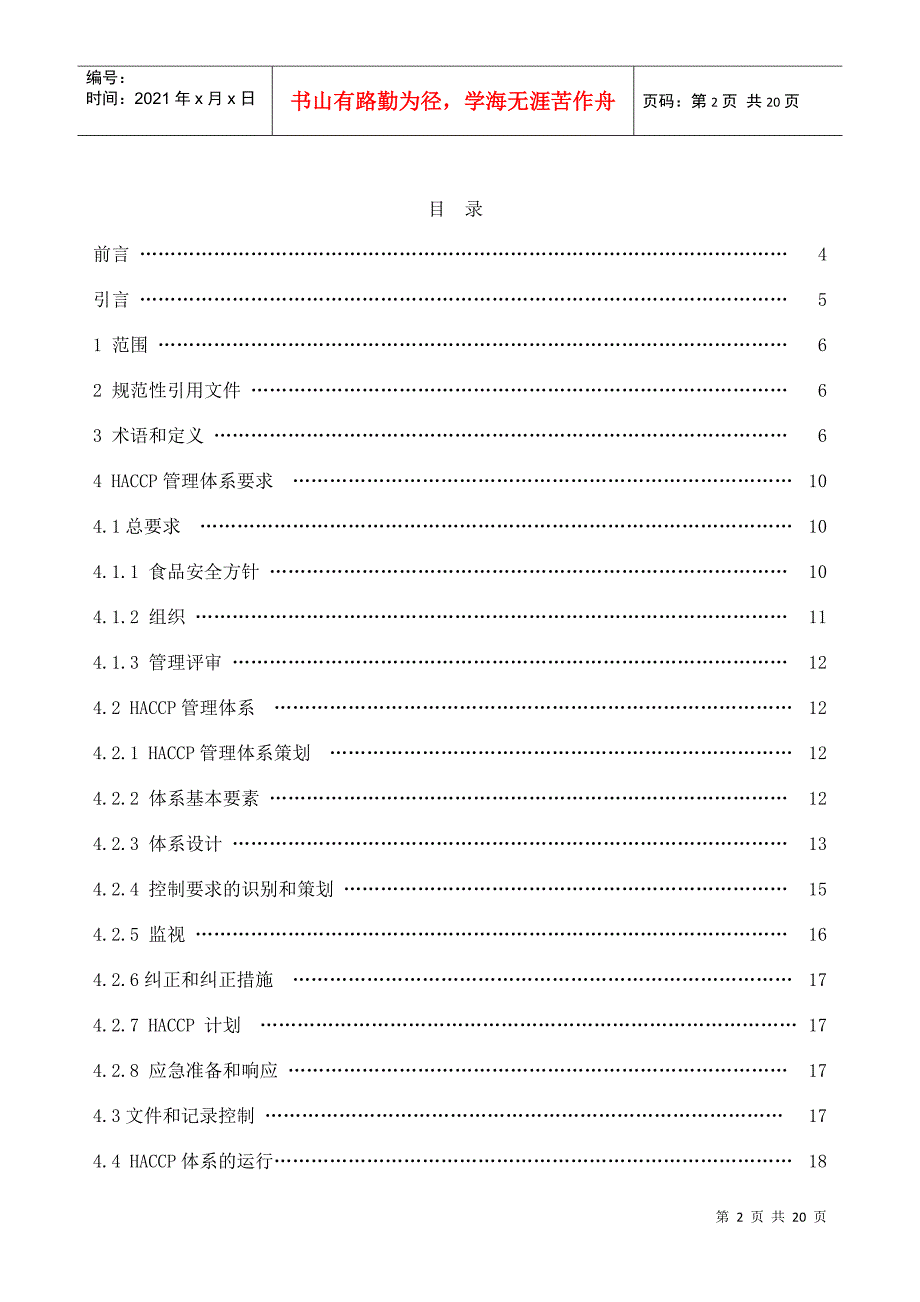 基于HACCP的食品安全管理体系.docx_第2页