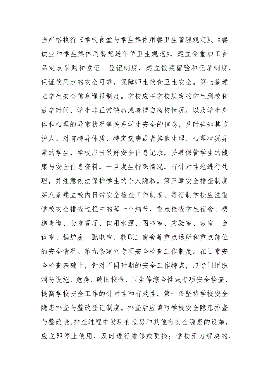 寄宿制学校安全管理办法.docx_第2页
