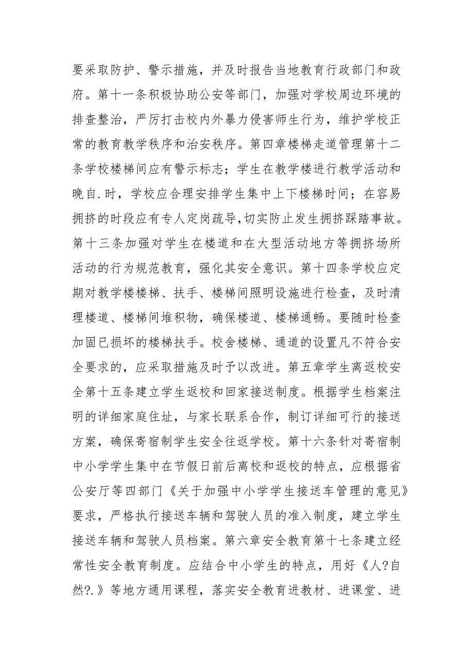 寄宿制学校安全管理办法.docx_第3页
