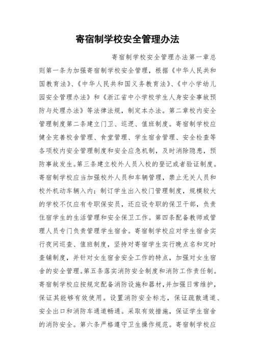寄宿制学校安全管理办法.docx