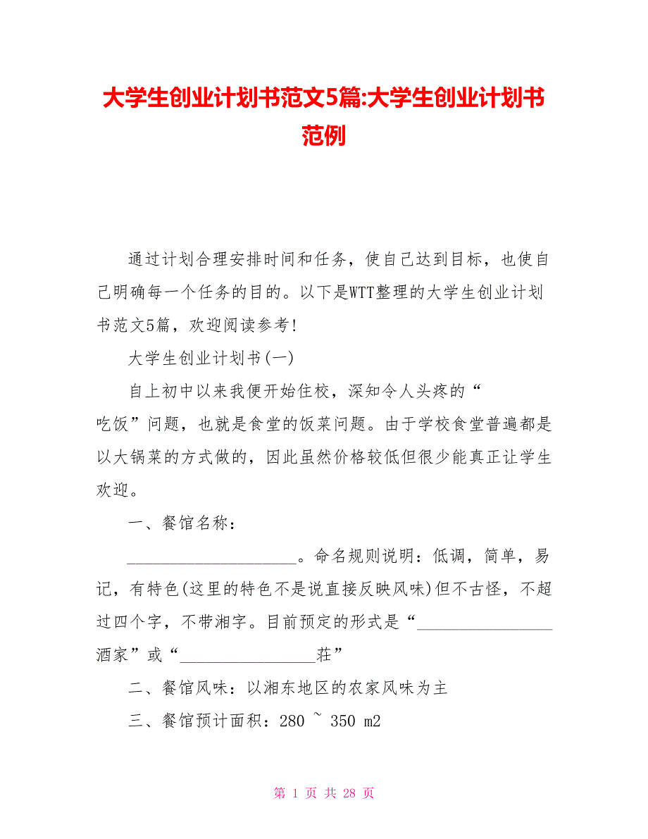 大学生创业计划书范文5篇大学生创业计划书范例.doc_第1页