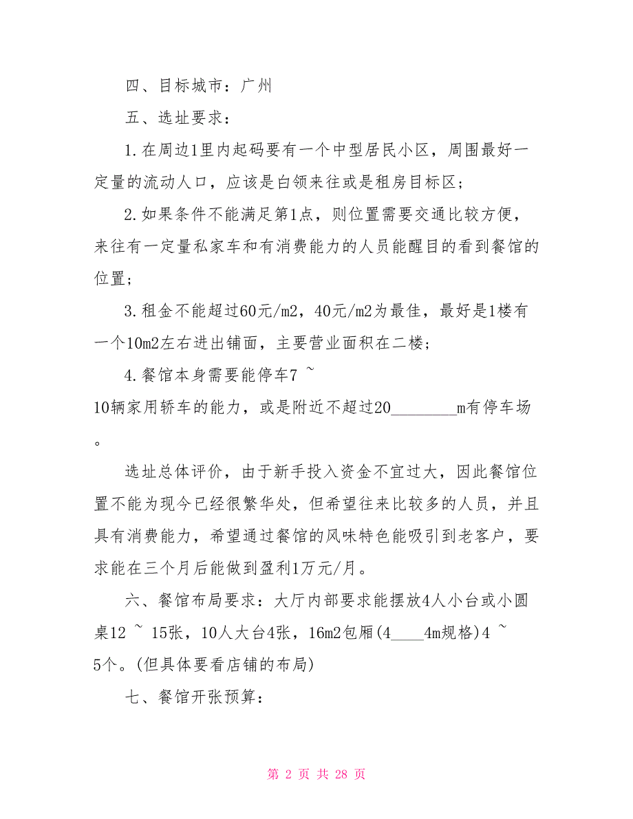 大学生创业计划书范文5篇大学生创业计划书范例.doc_第2页