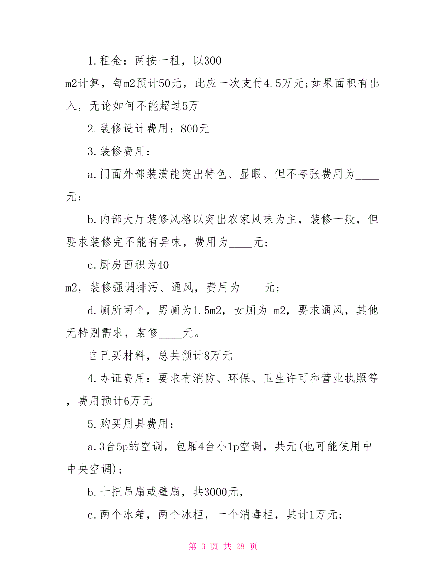 大学生创业计划书范文5篇大学生创业计划书范例.doc_第3页