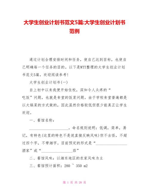 大学生创业计划书范文5篇大学生创业计划书范例.doc