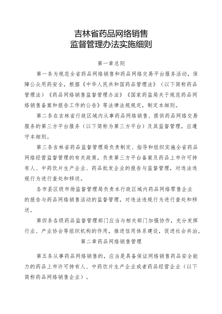 《吉林省药品网络销售监督管理办法实施细则》.docx_第1页