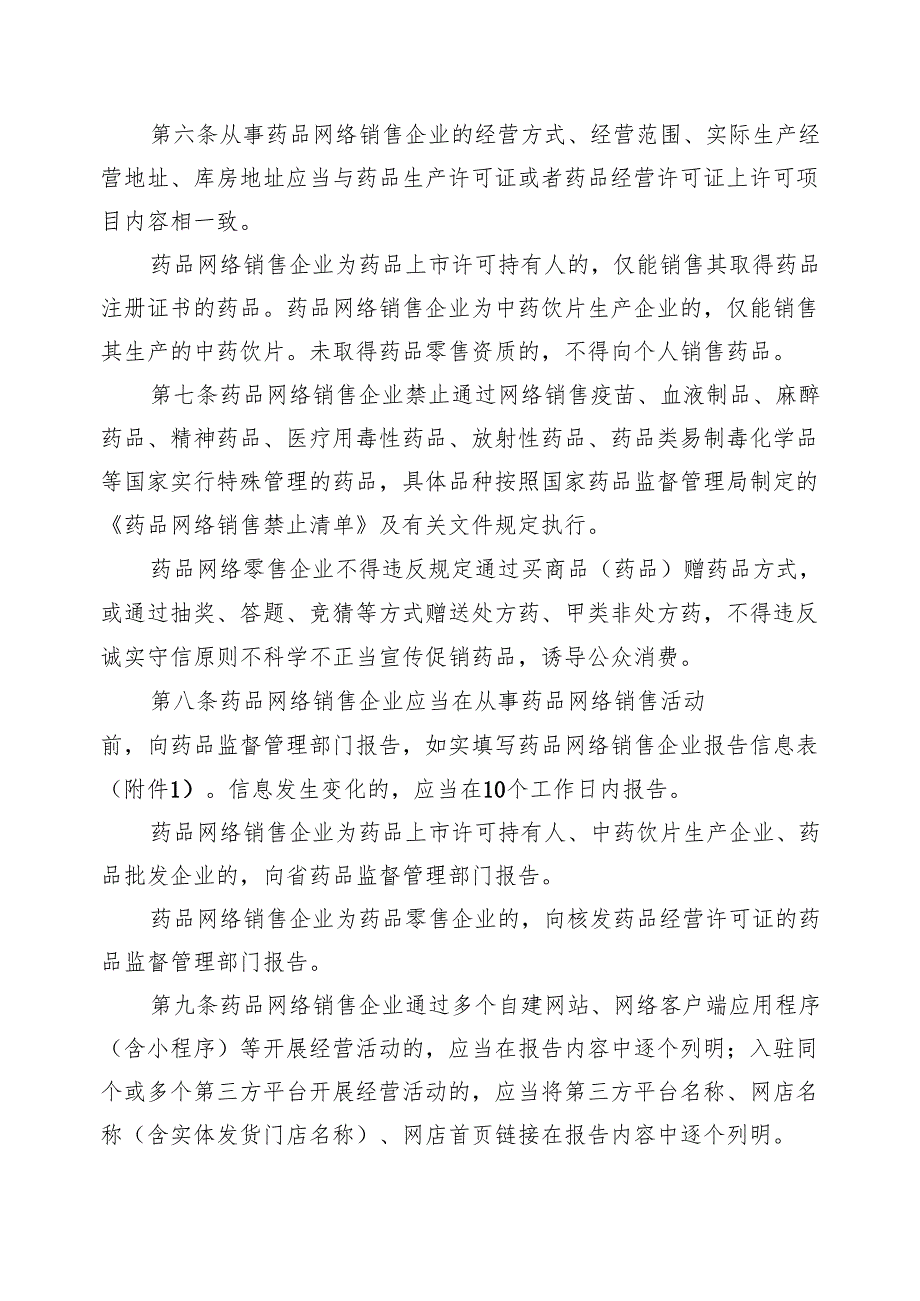 《吉林省药品网络销售监督管理办法实施细则》.docx_第2页