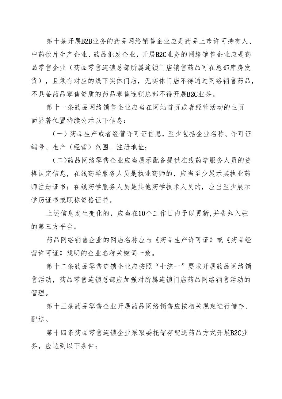 《吉林省药品网络销售监督管理办法实施细则》.docx_第3页