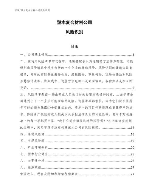 塑木复合材料公司风险识别.docx