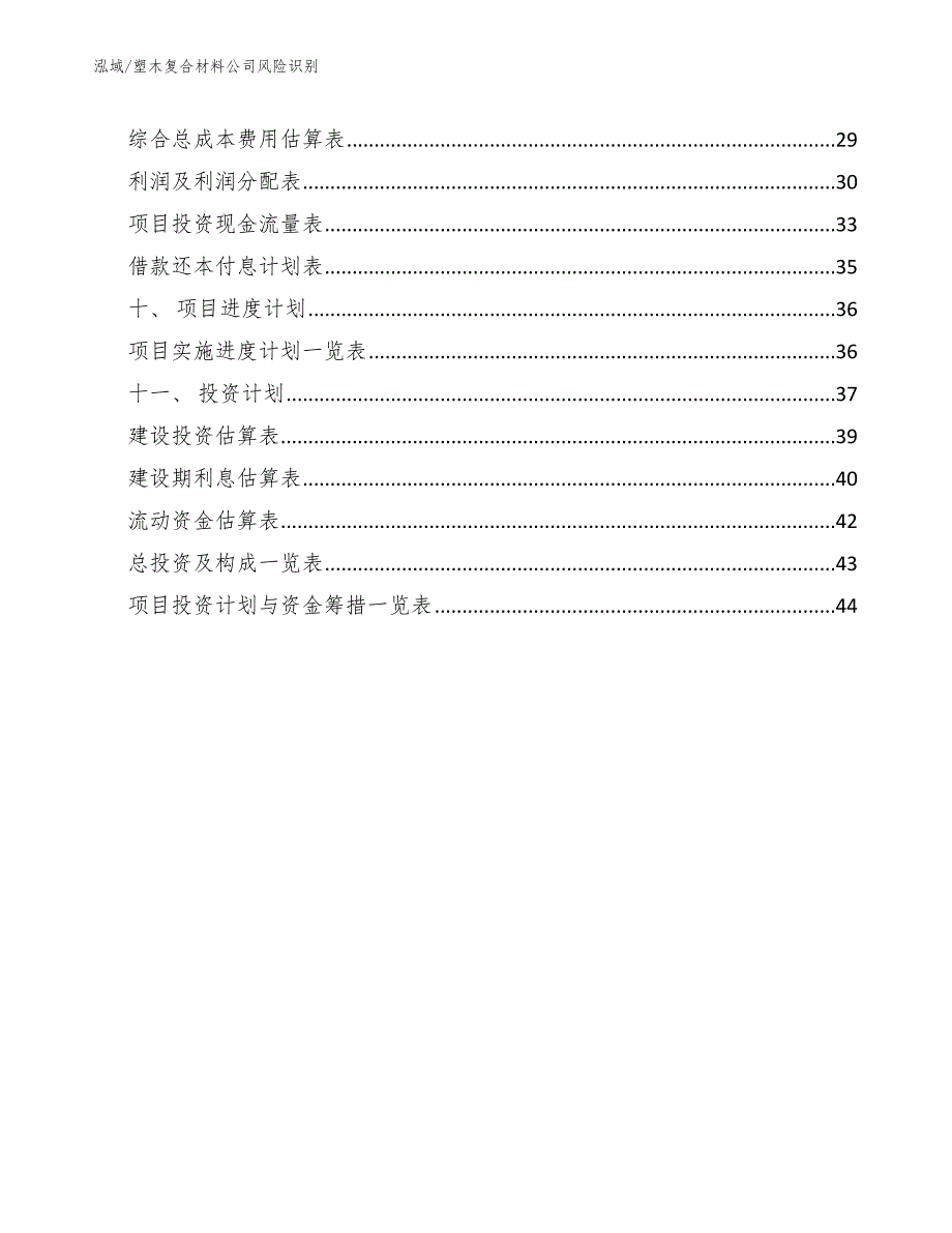 塑木复合材料公司风险识别.docx_第2页