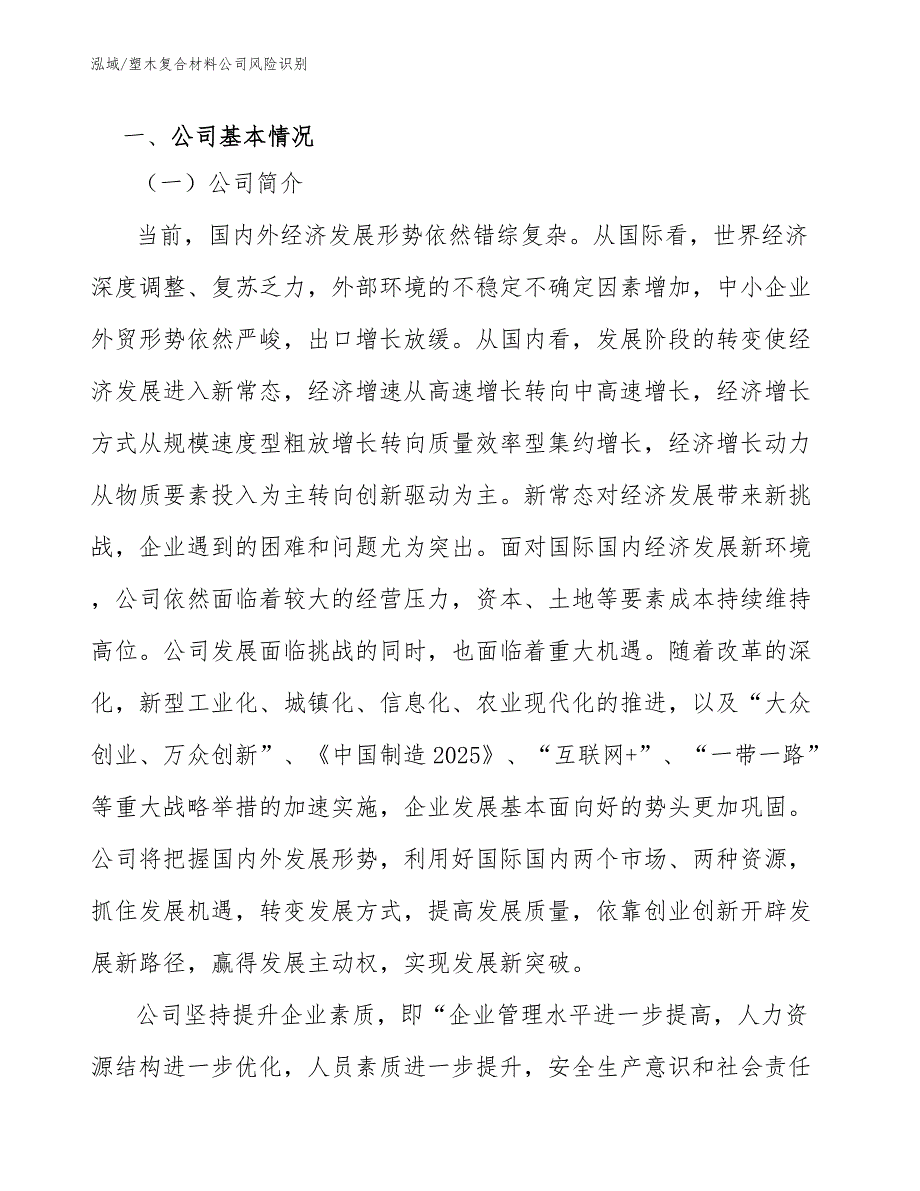 塑木复合材料公司风险识别.docx_第3页