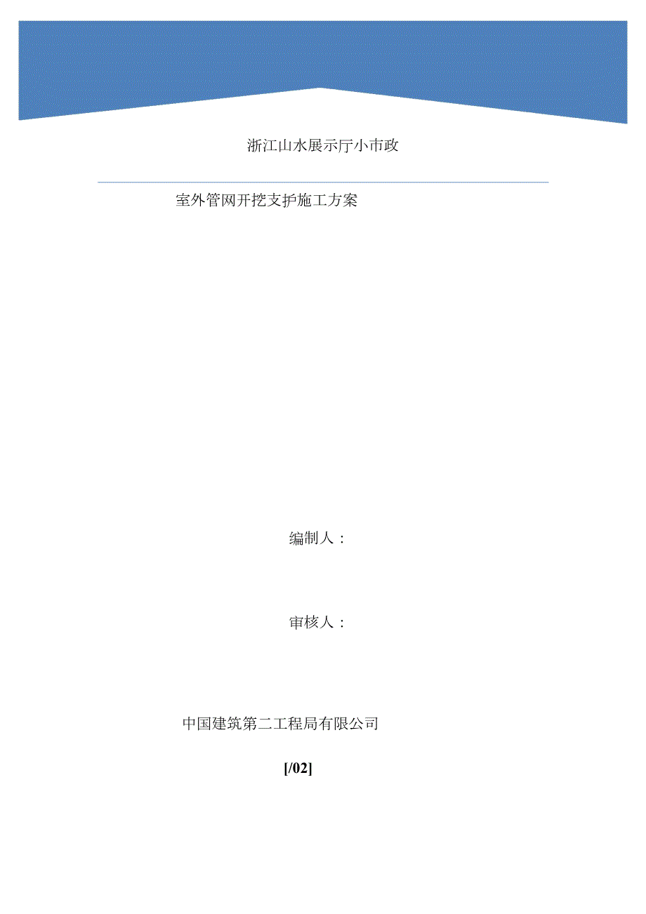 室外管网管沟开挖支护施工方案.doc_第1页