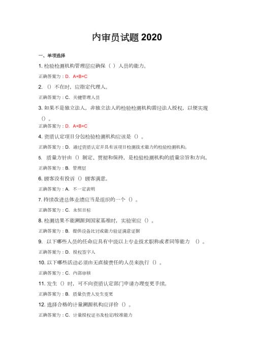 内审员题库2020试题带答案.docx