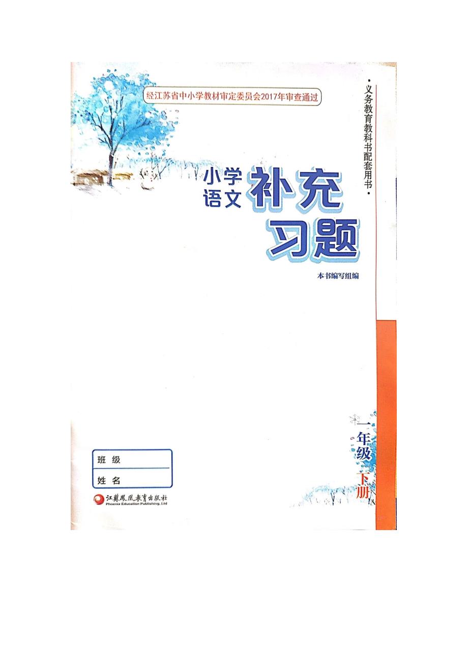 人教部编版一年级下语文补充习题.doc_第1页