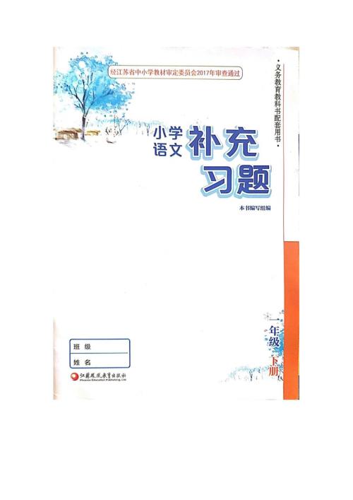人教部编版一年级下语文补充习题.doc