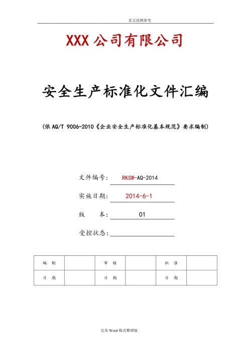 安全生产标准化全套资料汇编.doc