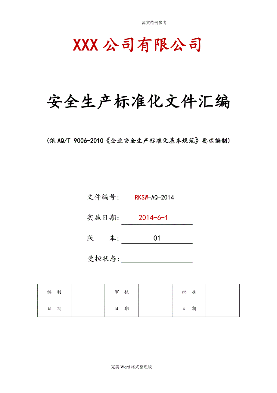 安全生产标准化全套资料汇编.doc_第1页