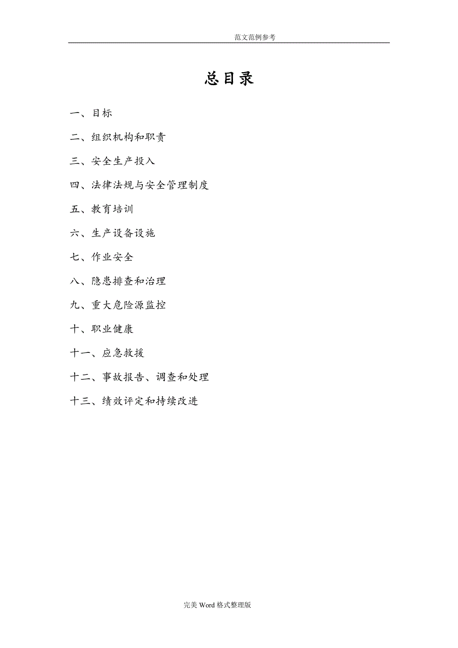 安全生产标准化全套资料汇编.doc_第2页