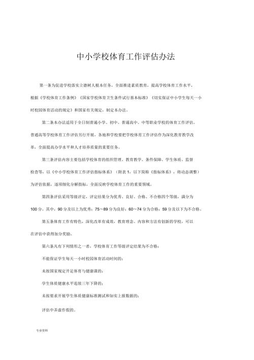 中小学校体育工作评估办法.docx