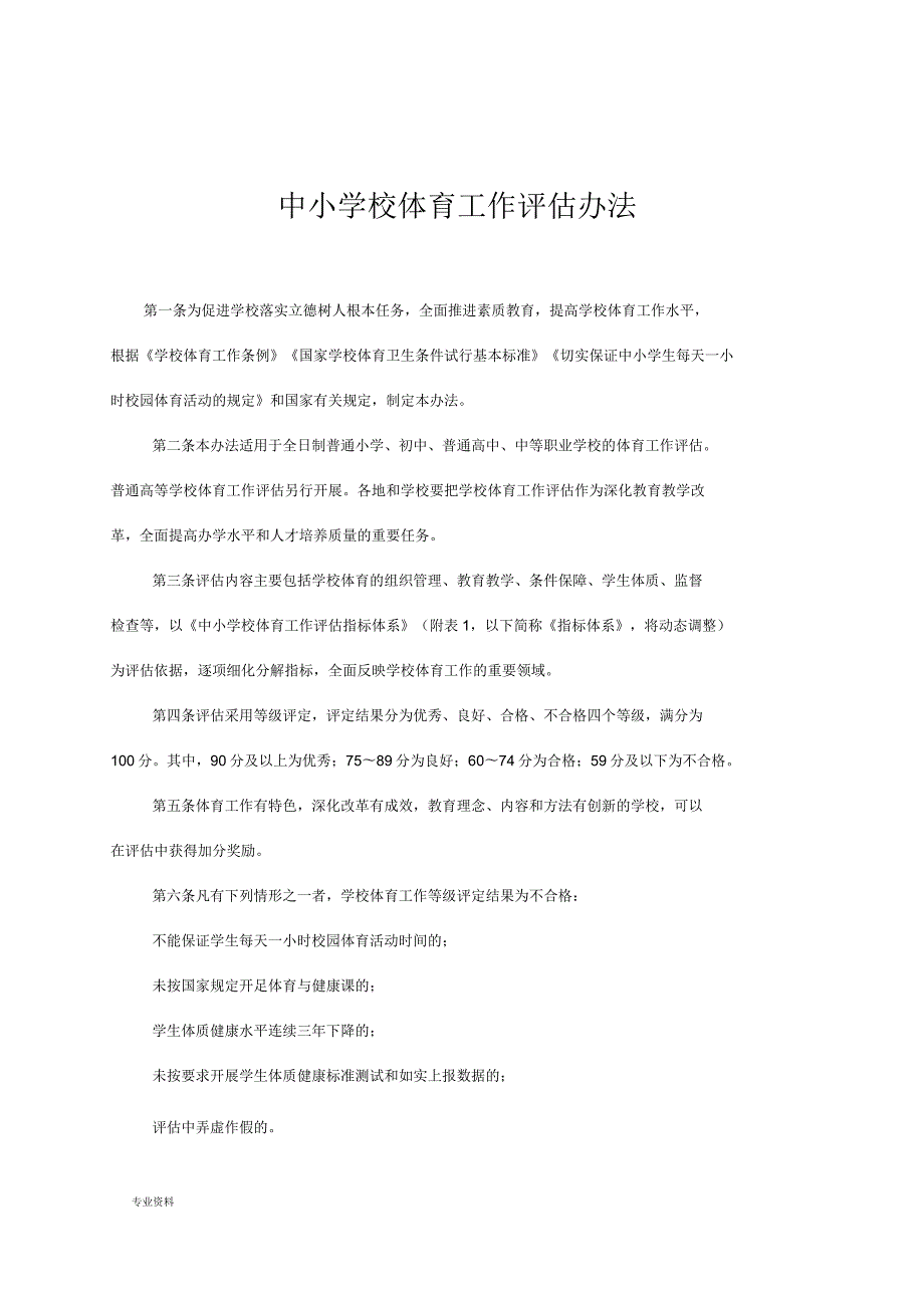 中小学校体育工作评估办法.docx_第1页