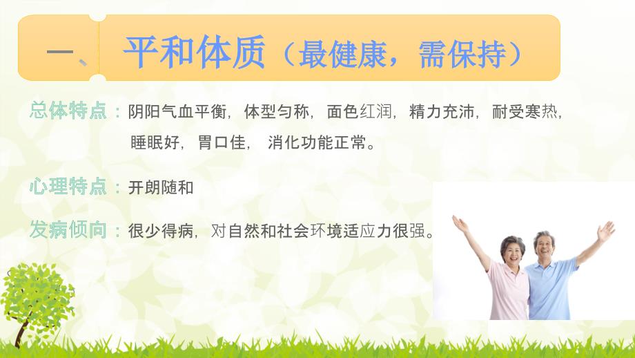 中医九种体质的养生.pptx_第3页