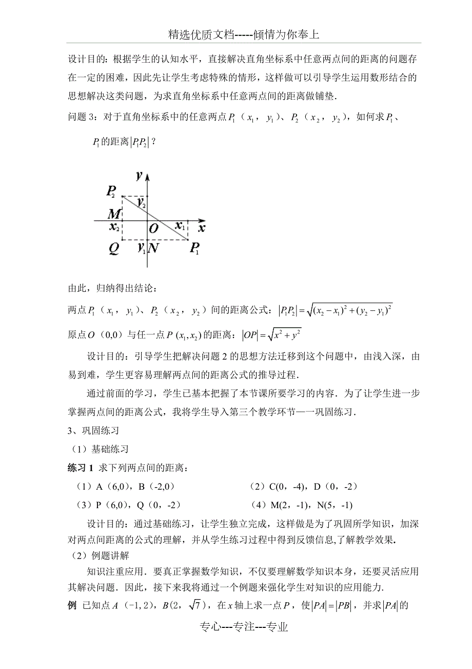 两点间距离公式说课稿.doc_第3页