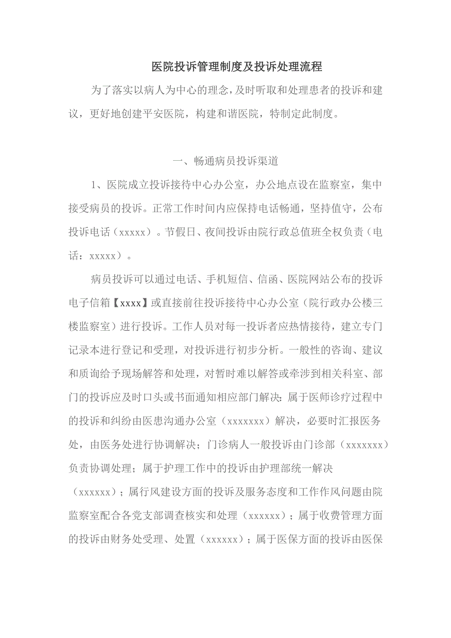 医院投诉管理制度及投诉处理流程.doc_第1页