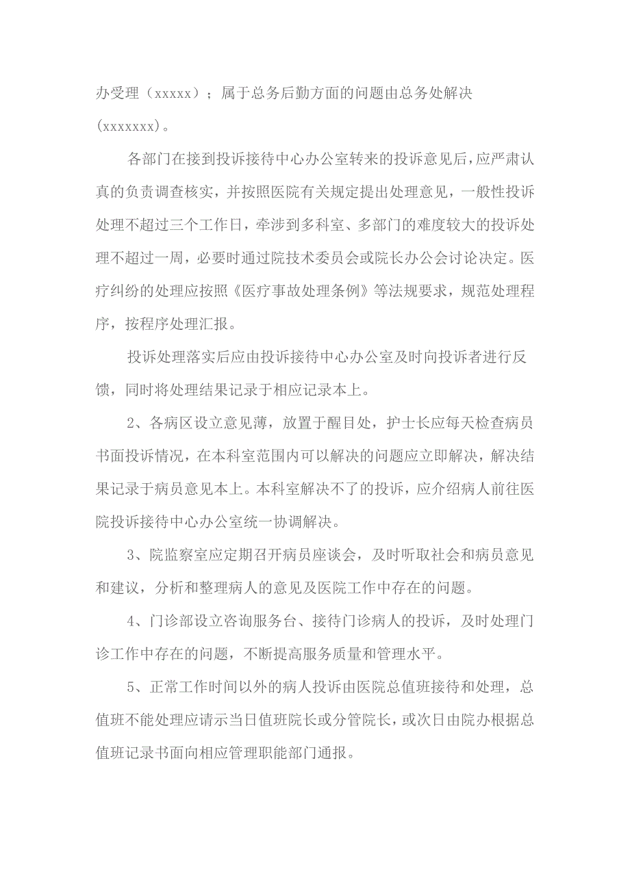 医院投诉管理制度及投诉处理流程.doc_第2页