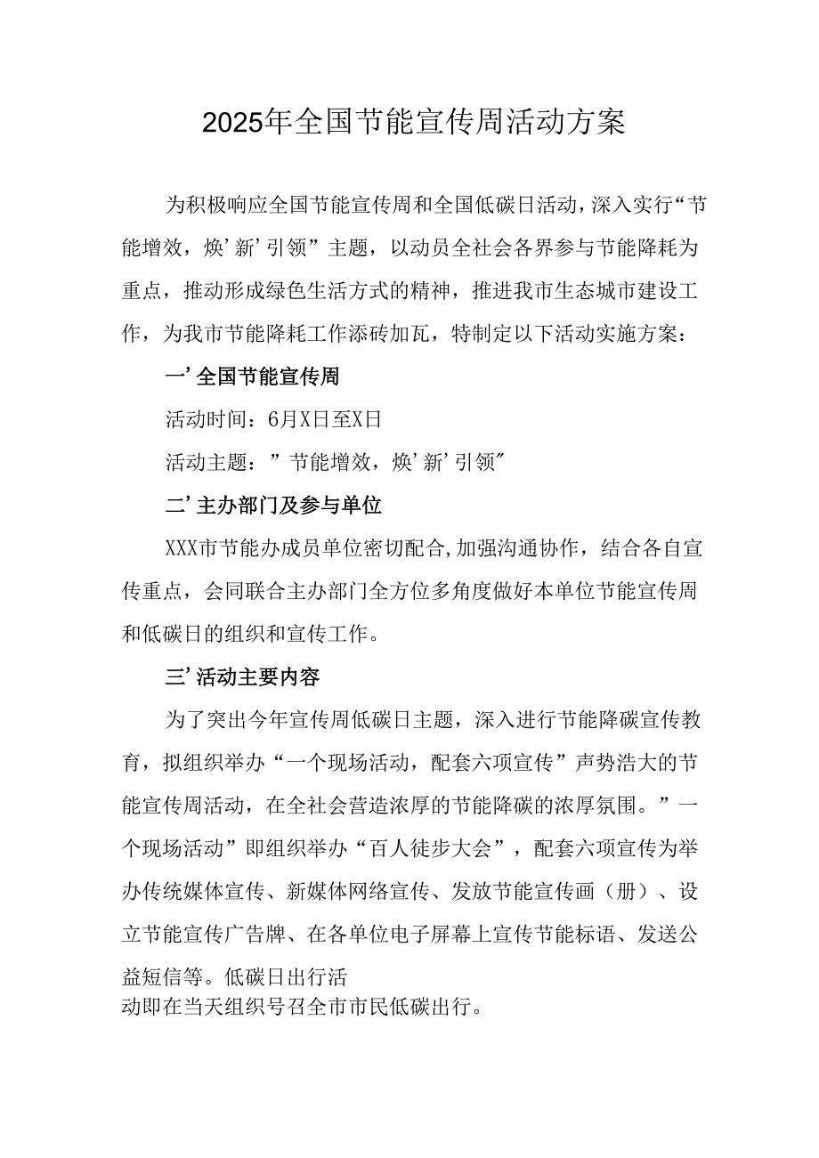 2025年开展《全国节能宣传周》活动实施方案 （汇编4份）.docx_第1页