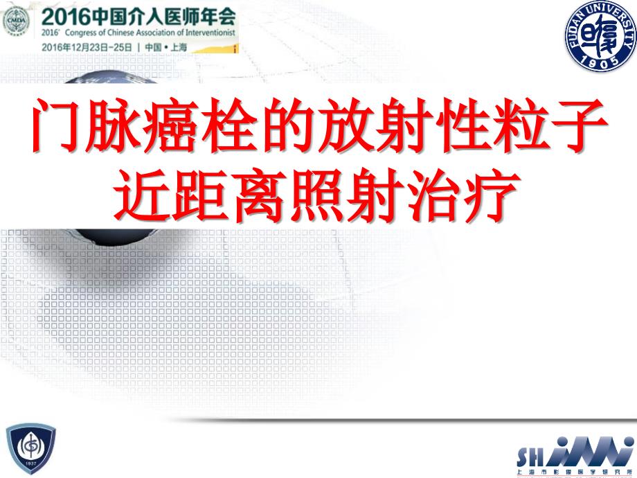 医学交流课件门脉癌栓的放射性粒子近距离照射治疗.pptx_第1页