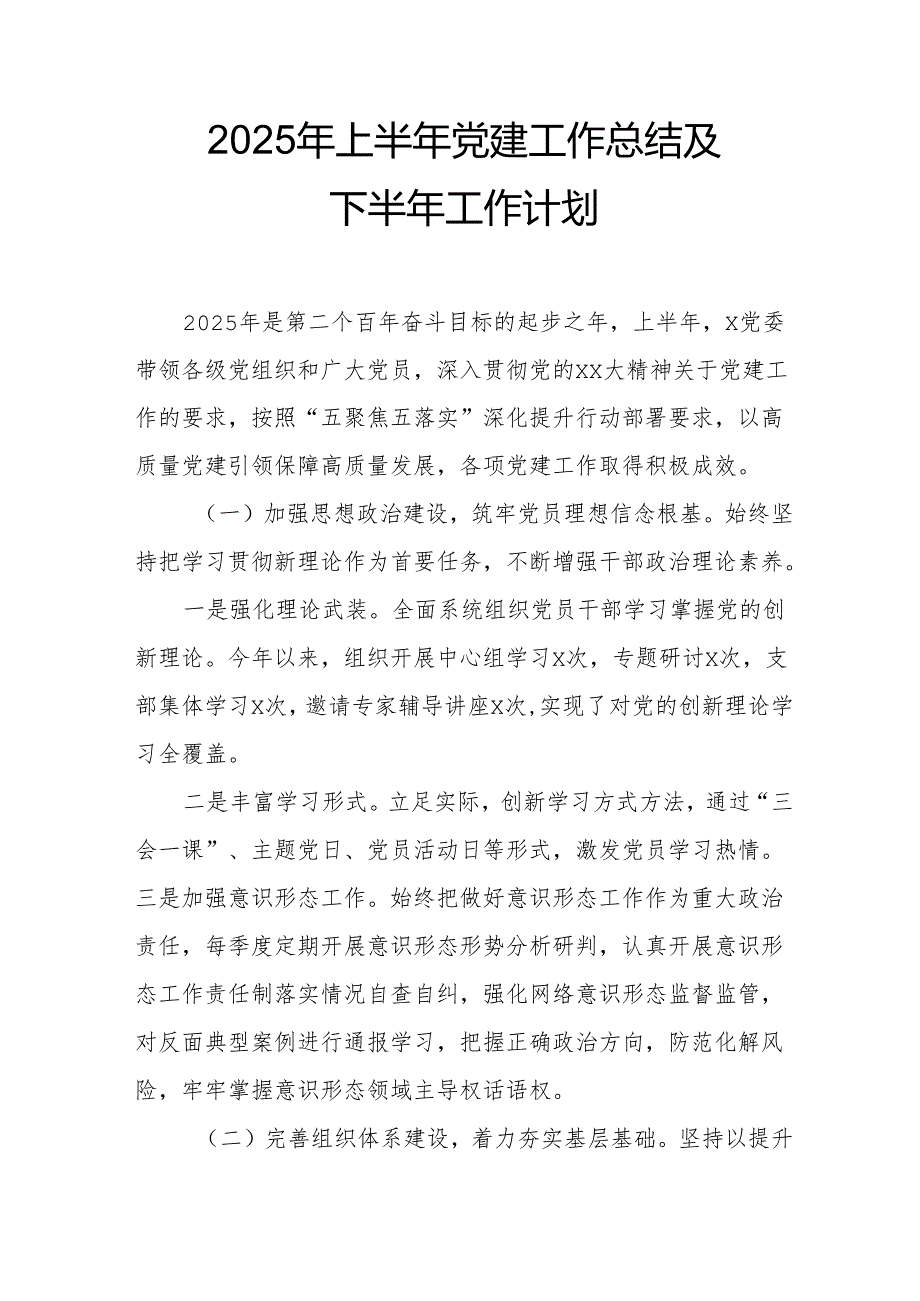 2025年上半年《党建工作总结》及下半年工作计划合计3份.docx_第1页