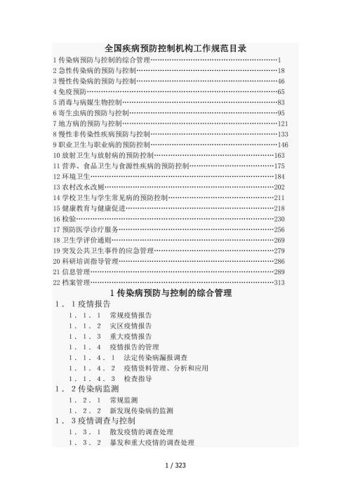 全国疾病预防控制机构工作规范00版.doc