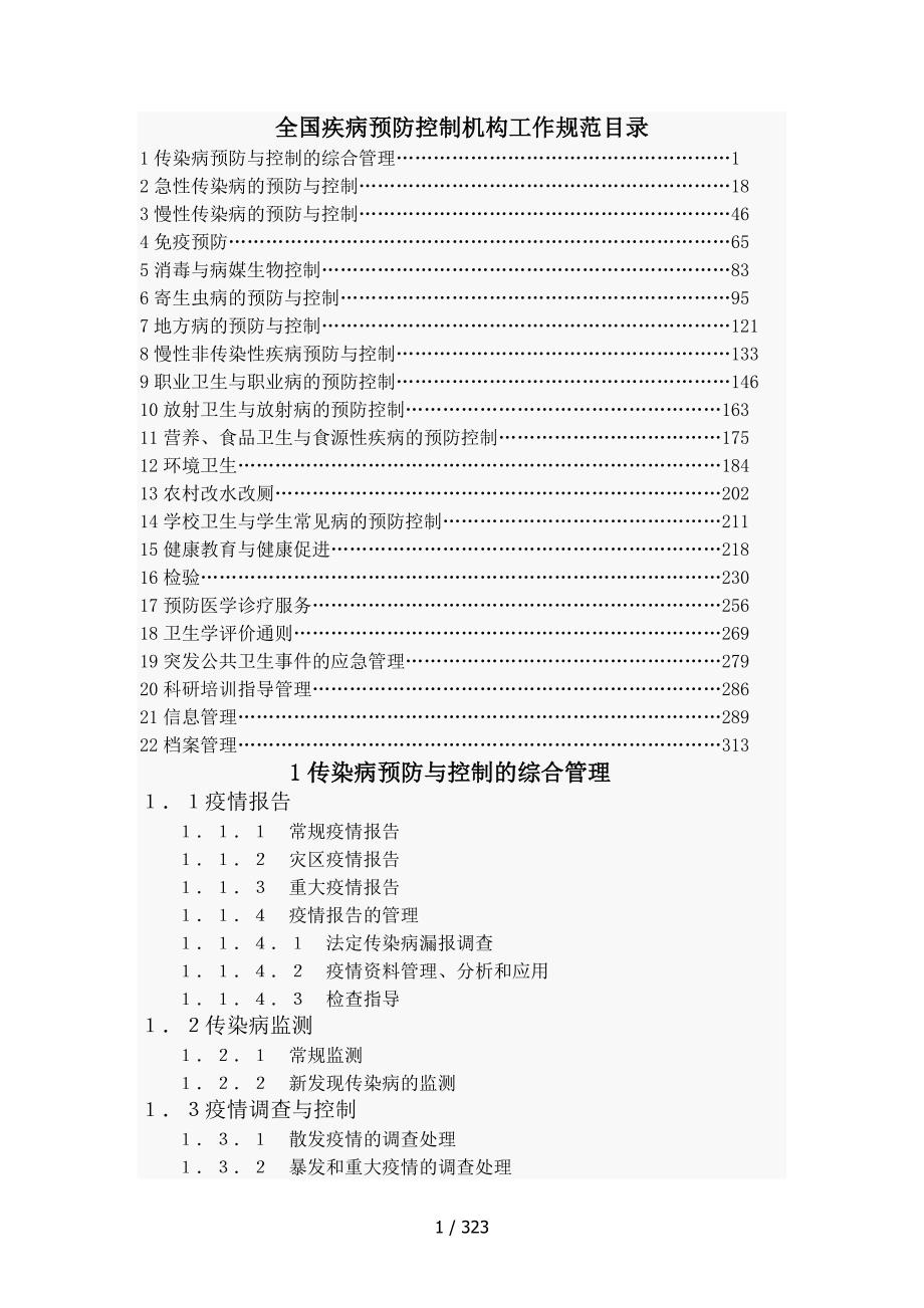 全国疾病预防控制机构工作规范00版.doc_第1页
