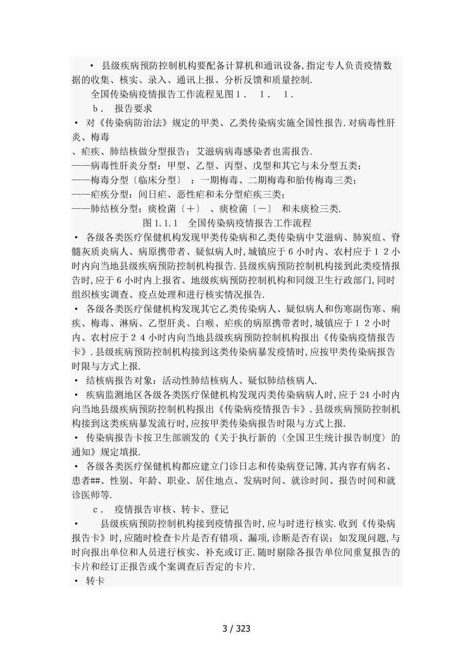 全国疾病预防控制机构工作规范00版.doc_第3页