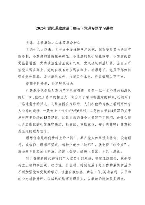 2025年党风谦政建设（廉洁）党课专题学习讲稿（共七篇）汇编.docx